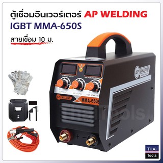 ตู้เชื่อมอินเวอร์เตอร์ AP WELDING IGBT MMA-650S MY