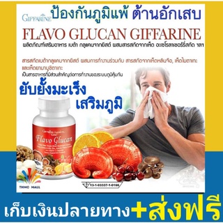 ส่งฟรี ฟลาโวกลูแคน ป้องกันภูมิแพ้ ไข้หวัด ต้านมะเร็ง เสริมภูมิ สกัดจากเห็ดหลินจือ เห็ดไมตาเกะ อะเซโรล่าเชอรี่ ฟ้าทลายโจร