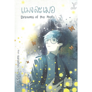 หนังสือ แมงละเมอ Dreams of the Mayfly หนังสือหนังสือวาย ยูริ นิยายวาย นิยายยูริ พร้อมส่ง