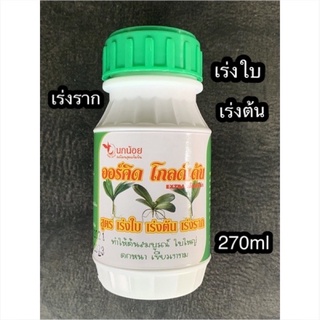 ฮอร์โมนเร่งต้น เร่งใบ  270ml ปุ๋ยน้ำเร่งใบเร่งต้น ต้นสมบูรณ์ ใบใหญ่ ดกหนา เขียวเงางาม