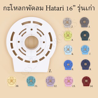 ⚙️กะโหลกหน้าพัดลม Hatari 16” รุ่นเก่า มีหลายสี