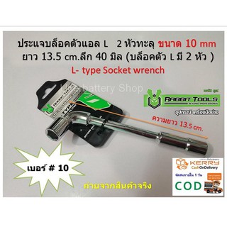 1 ชิ้น เบอร์ # 10 ประแจ บล๊อคตัว L หัวทะลุ L-shaped locking wrench, through head By Rabbit Tools