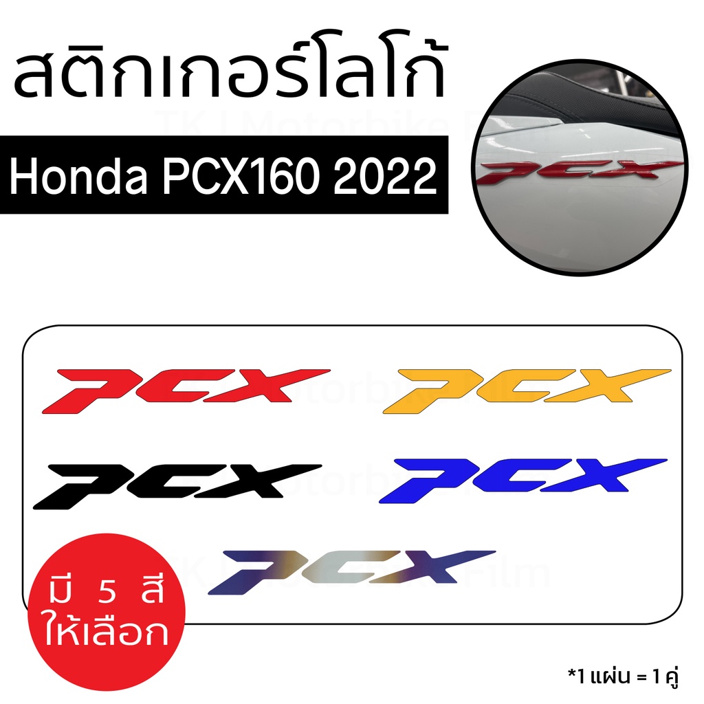 [สติกเกอร์โลโก้ PCX] สติกเกอร์โลโก้ Honda PCX160 2022 โลโก้ PCX150 2018 2020 (1 คู่)