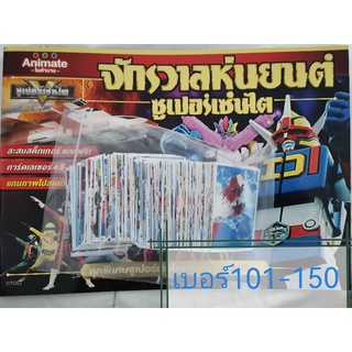 mega toys สติ๊กเกอร์ซูเปอร์เซนไต แบบธรรมดา เบอร์​ 101-150