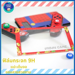 ฟิล์มกระจก 9H เต็มจอ Nintendo Switch