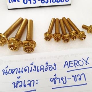 น็อตแคร้งเครื่อง aerox น็อตแคร้งแอร็อก หัวเจาะ