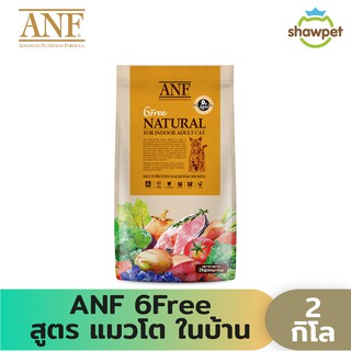 ANF Organic 6 Free Adult อาหารแมวสูตรเนื้อปลาแซลมอนออร์แกนิค,ไก่ สำหรับแมวโตทุกสายพันธุ์ ขนาด 2 kg