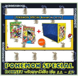 POKEMON SPECIAL BOXSET พร้อมหนังสือ เล่ม 22 และ เล่ม 23