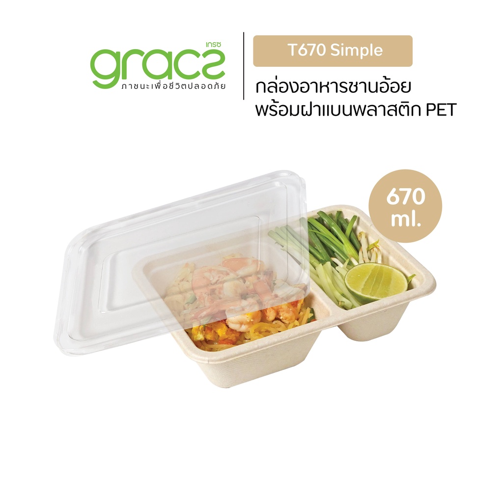 GRACZ กล่องอาหาร 2 ช่อง พร้อมฝา 670 ml. รุ่น T670 (เกรซ ซิมเปิล) กล่องกระดาษ กล่องใส่อาหาร ชานอ้อย เ