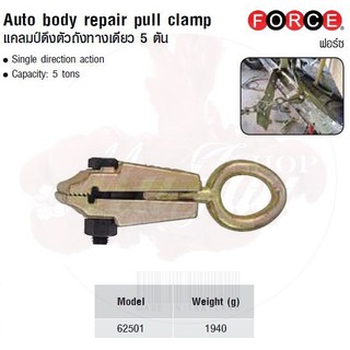 FORCE แคลมป์ดึงตัวถังทางเดียว 5 ตัน Auto body repair pull clamp Model 62501