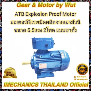 ATB Explosion Proof Motor มอเตอร์ กันระเบิด 5.5แรงม้า 2โพล 3เฟส(ไฟโรงงาน)