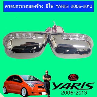 ฝาครอบกระจกมีไฟ yaris 2006-2013 ชุบโครเมี่ยม