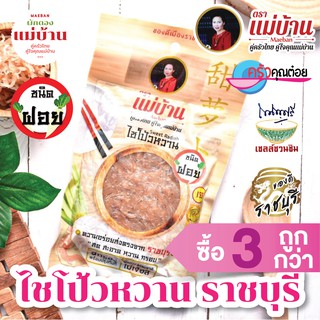 ไชโป้วหวาน ราชบุรี ชนิดฝอย 200 กรัม ตราแม่บ้าน เกรดดี ตราแม่บ้าน  #เนื้อแน่นสดฉ่ำหวานกรอบ #ซื้อ3ถูกกว่า