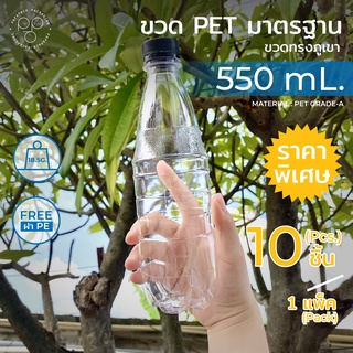 ขวดพลาสติกPET 550ml. พร้อมฝา ทรงภูเขา แพ็ค10ขวด *รบกวน1ออเดอร์ต่อ1แพค* PAPAPACK