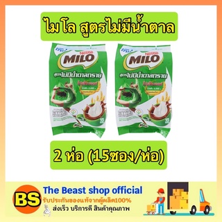 The beast shop_[2x15ซอง/ห่อ] MILO 3in1 Activ-GO No Sucrose ไมโล แอคทิฟโก เครื่องดื่มรสช็อกโกแลต ไมโลไม่มีน้ำตาล ไมโลผงชง