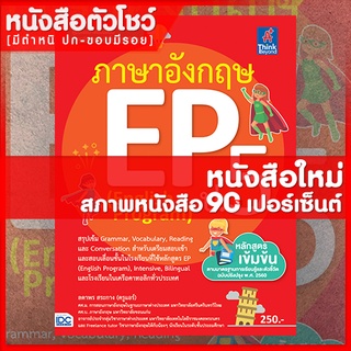 หนังสือEP ภาษาอังกฤษ EP (English Program) ป.5 (8859099306454)