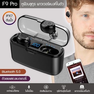 รุ่นไหม่หูฟังไร้สาย Buds Air F9 Pro ใหม่ จอ LED หูฟังบลูทูธ มาพร้อมตลับชาร์จ ขนาดเล็ก เสียงเบสหนัก ของใหม่ คุณภาพสู