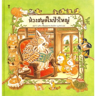 นายอินทร์ หนังสือ ห้องสมุดในป่าใหญ่ (ปกแข็ง)