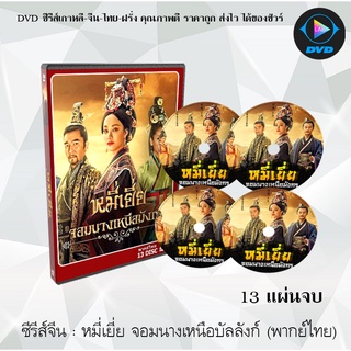 ซีรีส์จีน หมี่เยี่ย จอมนางเหนือมังกร (Legend of Miyue) : 13 แผ่นจบ (พากย์ไทย)