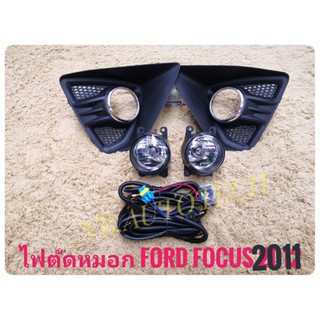 ไฟตัดหมอกฟอร์ด โฟกัส focus 2011 สปอร์ตไลท์ sportlight focus FORD FOCUS ปี2011 ทรงห้าง