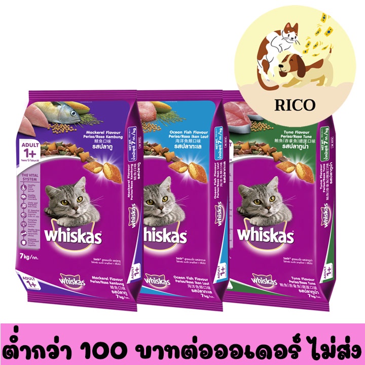 (ถุง) WHISKAS DRY CAT FOOD DRY วิสกัส อาหารแมวเม็ด สูตรแมวโต ขนาด 7 กก.