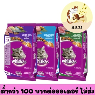 (ถุง) WHISKAS DRY CAT FOOD DRY วิสกัส อาหารแมวเม็ด สูตรแมวโต ขนาด 7 กก.