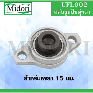 UFL002 ลูกปืนตุ๊กตา ขนาดเพลาใน 15 มิลลิเมตร BEARING UNITUFL 002