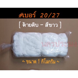 ด้ายดิบ เกรด A เบอร์ 20/27 ขนาด 1.0 กิโลกรัม (เหมาะกับทำเครื่องประดับ อุปกรณ์ประมง)