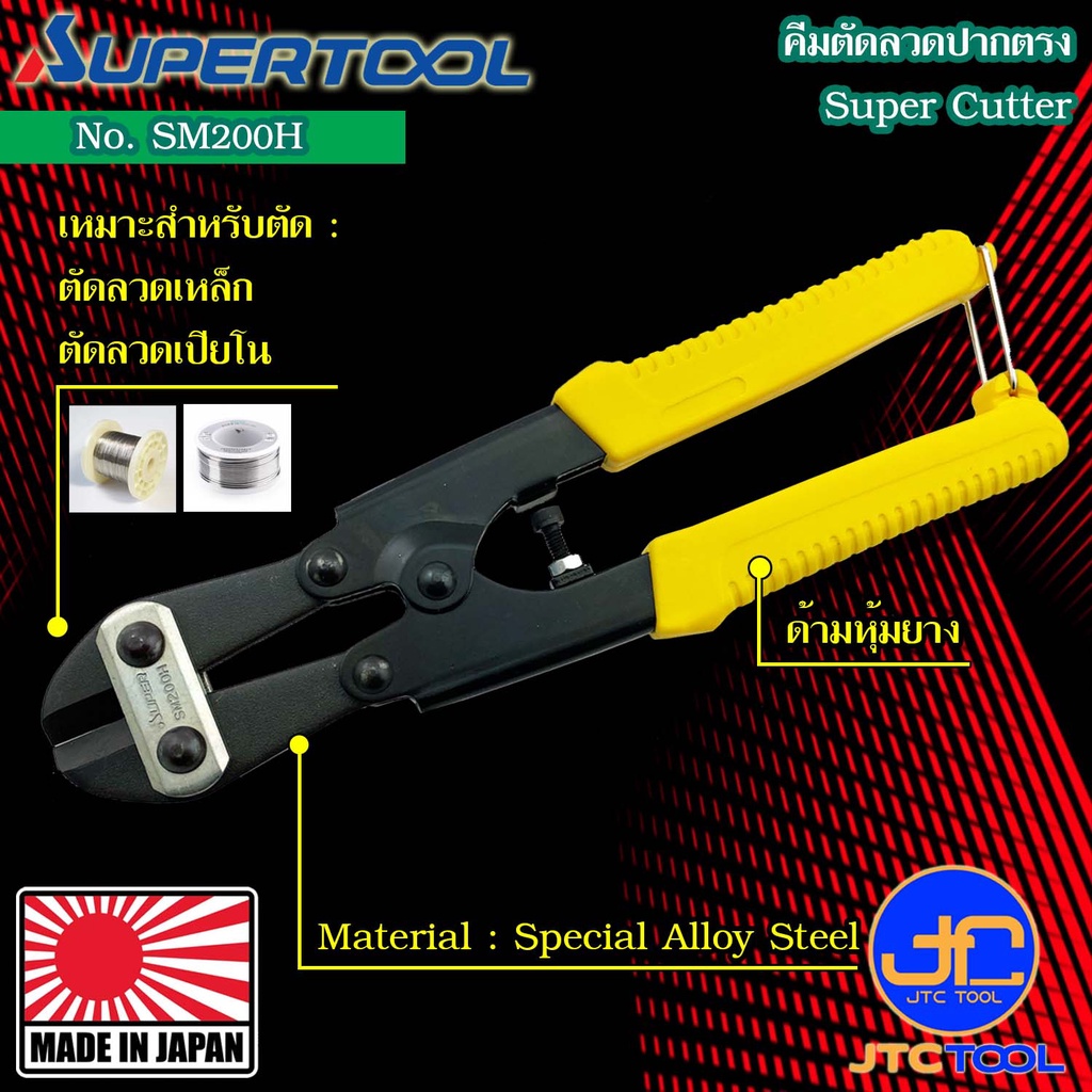 Supertool คีมตัด รุ่น SM200H - Super Cutter No.SM200H