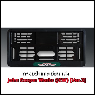 กรอบป้ายทะเบียนแต่ง MINI COOPER (John Cooper Works JCW) Ver.2 MINI R50/R52/R53/R55/R56/R57/R58/R59/R60/R61/F54/F55/F56