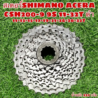 สเตอร์SHIMANO ACERA CSH200-9 9S 11-32T ดำ