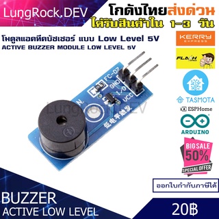 โมดูลแอคทีฟบัซเซอร์ Active Buzzer Module แบบ Low Level 5V สำหรับโปรเจค IOT / DIY / Arduno