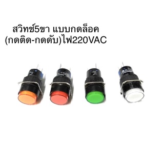 LA16Y-11DZ (แพ็ค1ชิ้น) สวิทช์กดล็อค=กดติด-กดดับ ขนาด16มิล มี4สี เขียว,เหลือง,แดง,ขาว แบบกลม 5ขา 220VAC หลอดLED 16mm 220V