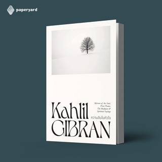 ความลับในหัวใจ / คาลิล ยิบราน Kahlil Gibran