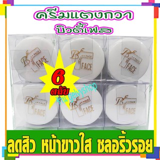 ครีมบิวตี้เฟส,บิวตี้เฟซ,ครีมสมุนไพรแตงกวา,ครีมแตงกวา,ตลับสีขาว (จำนวน 6ตลับ)