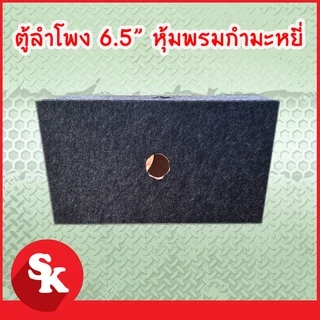 ตู้ลำโพงเปล่า 6.5 นิ้ว [SK-660] สำหรับใส่ 6.5 นิ้ว 2 ดอก ฟรี!! เเท็ปลำโพง+ท่อลม 1 นิ้ว (แพ๊ค 1 ใบ)