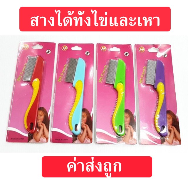 หวีเสนียด หวีสางเหา สางทั้งตัวเหาและไข่ ไม่กัดผม ไม่เจ็บ