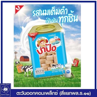 *ปาปัง ขนมปี๊บ ขนมเวเฟอร์สอดไส้ครีม รสนม 350 กรัม  1069