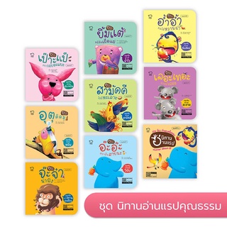 🔥Pass education🔥ลดราคา‼️นิทานอ่านแรป ชุด คุณธรรม 8 เล่ม (ครบชุด) ขนาด 6x6