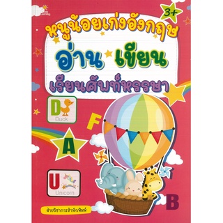 หนังสือเด็ก หนูน้องเก่งอังกฤษ อ่าน เขียน เรียนศัพท์หรรษา