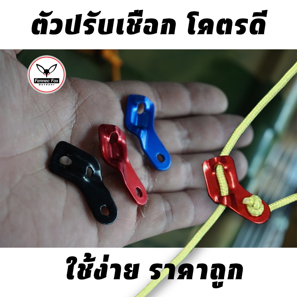 ตัวปรับเชือก รั้งเชือก Stoper...สามเหลี่ยมอะลู ใช้ดีที่สุด