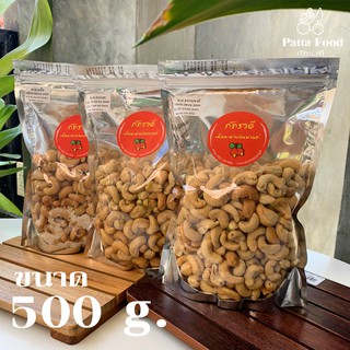 ถั่วหิมพานต์ พร้อมทาน รสเนย เกรด A 500g. / BUTTER CASHEW NUTS