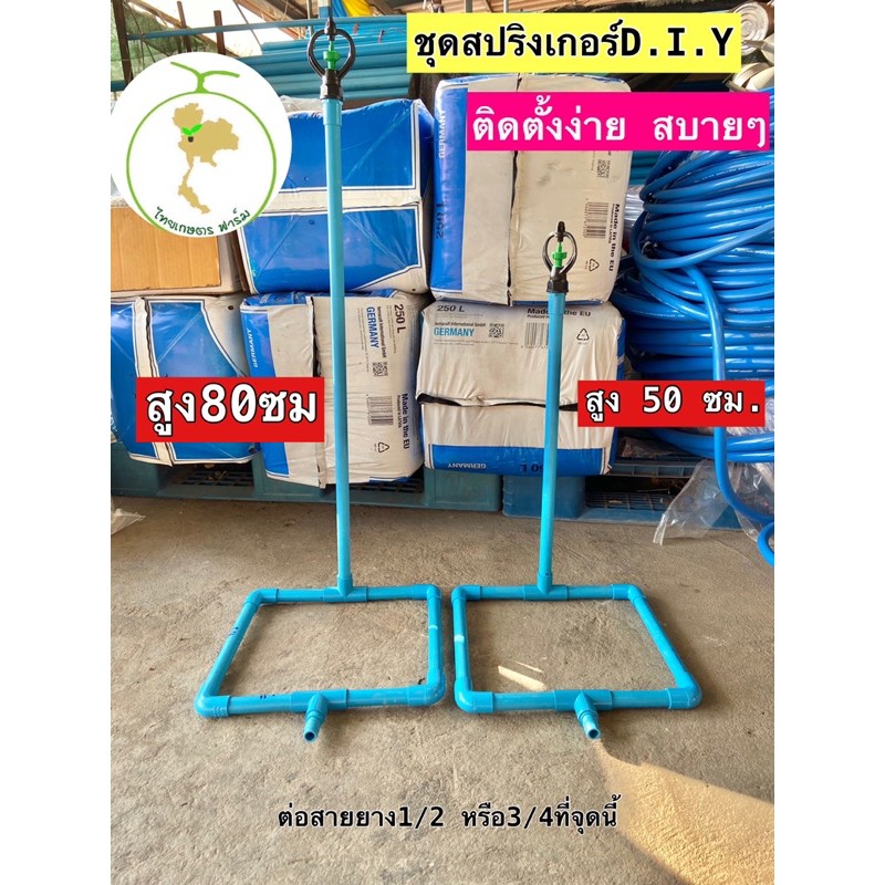 ชุดสปริงเกอร์ D.I.Y.ใช้งานง่ายมาก ขายดี