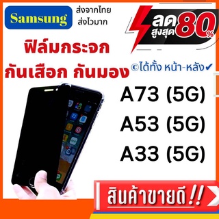 ฟิล์มกระจกกันเสือก ฟิล์มกันมอง SAMSUNG A73,A53,A33 ซัมซุง ฟิล์มเต็มจอม,ฟิล์มกระจก, private,ฟิล์มนิรภัย,กันเสือก,กันมอง