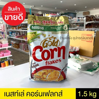 เนสท์เล่ โกลด์ คอร์นเฟลกส์ ซีเรียล ขนาด 1400 กรัม โฉมใหม่ (คอนเฟลก) nestle gold corn flakes