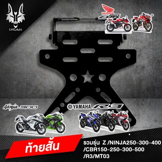 ท้ายสั้นดาว เหล็กหนาพับได้ รวมรุ่น Z/Ninja 200-300-400/CBR150-250-300-500/R3/MT03