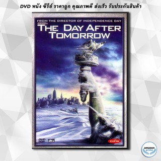 ดีวีดี THE DAY AFTER TOMORROW เดอะ เดย์ อ๊าฟเตอร์ ทูมอร์โรว์ วิกฤตวันสิ้นโลก DVD 1 แผ่น