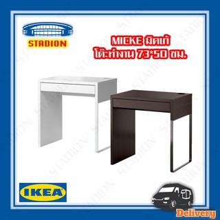 โต๊ะทำงาน 73x50 ซม. IKEA MICKE (สินค้าพร้อมส่ง)