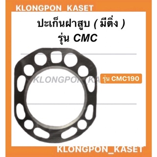 ปะเก็นฝาสูบ CMC 190 (มีติ่ง)