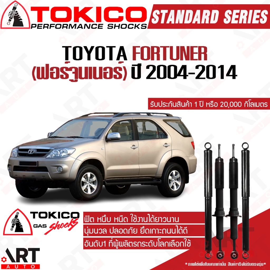 Tokico โช๊คอัพ Toyota Fortuner โตโยต้า ฟอร์จูนเนอร์ ปี 2004-2014 โช้คแก๊ส โตกิโกะ